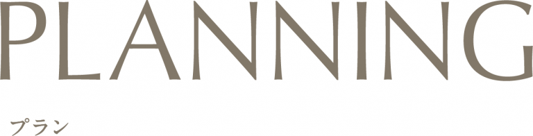 プラン