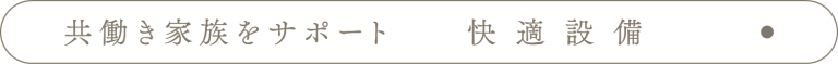 共働き家族をサポート_快適設備_アンカーリンク