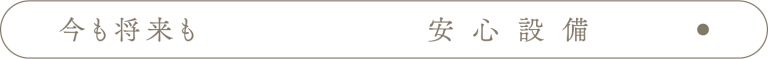 将来も今も_安心設備_アンカーリンク