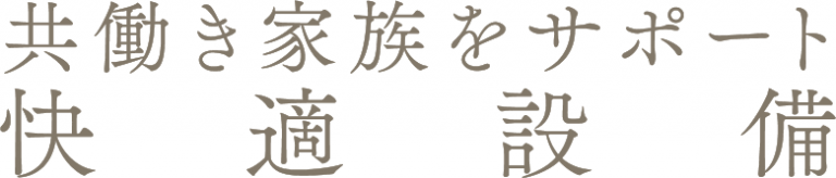 共働き家族をサポート_快適設備_トップ