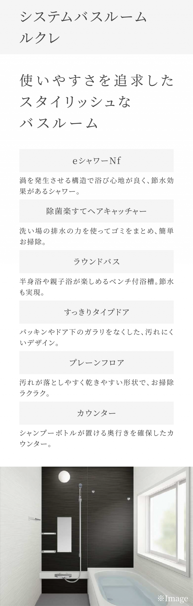 システムバスルームルクレ