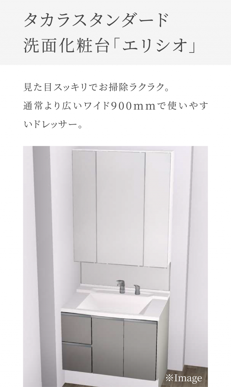 タカラスタンダード洗面化粧台「エリシオ」