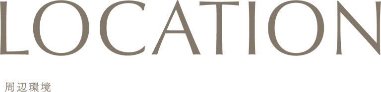 周辺環境