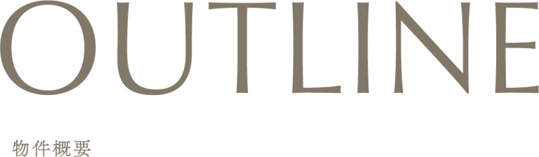 物件概要