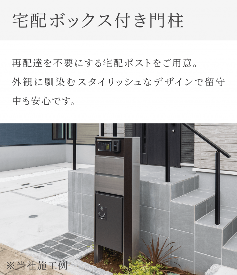宅配ボックスつき門柱