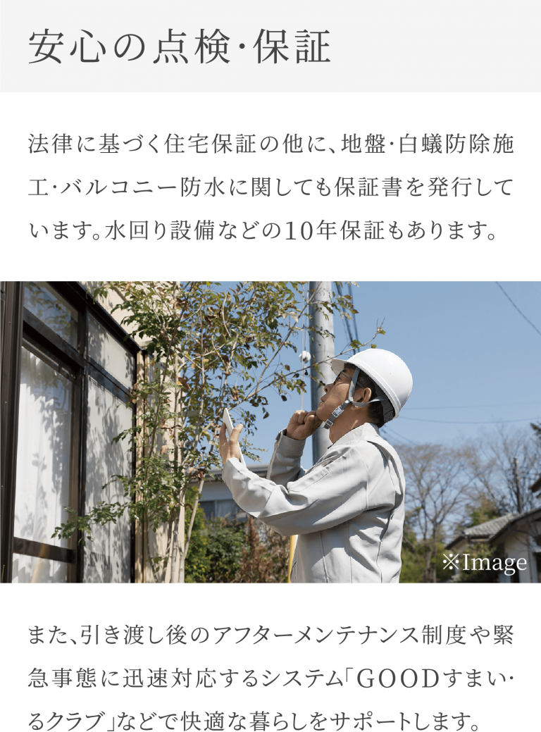 安心の点検・保証