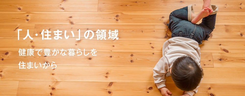 「人・住まい」の領域健康で豊かな暮らしを住まいから