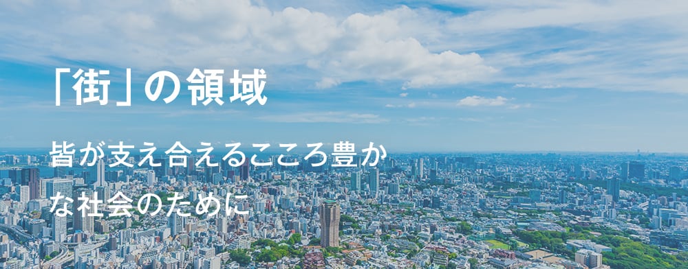 「街」の領域皆が支え合えるこころ豊かな社会のために