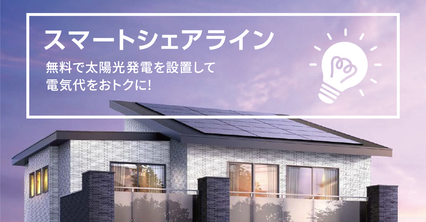 スマートシェアライン 無料で太陽光発電を設置して電気代をおトクに!