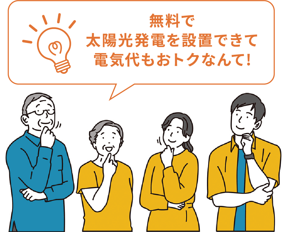 無料で太陽光発電を設置できて電気代もおトクなんて!