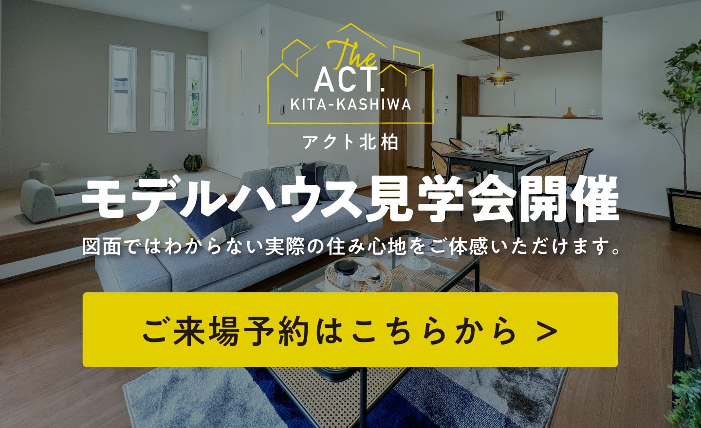 アクト北柏 モデルハウス見学会