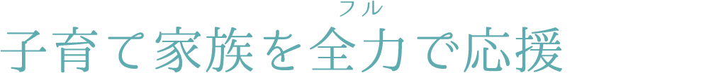 子育て家族を全力で応援