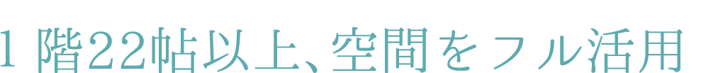 １階22帖以上、空間をフル活用