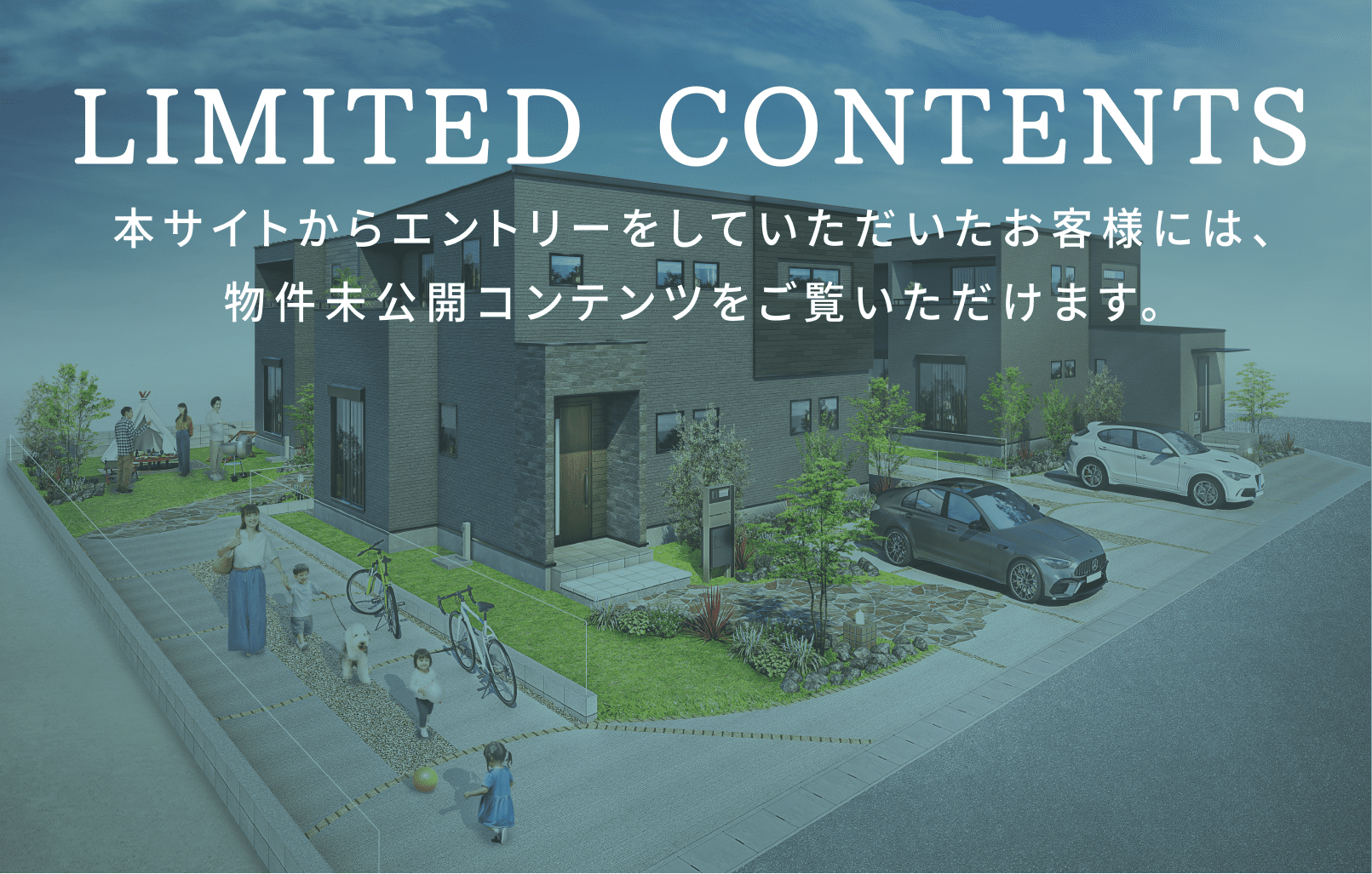 LIMITED CONTENTS 本サイトからエントリーをいただいたお客様には、ご登録いただいたメールアドレスに、物件未公開情報コンテンツをお届けいたします。エントリーはこちらから