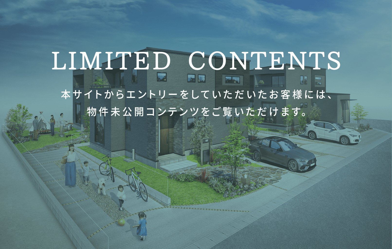 LIMITED CONTENTS 本サイトからエントリーをいただいたお客様には、ご登録いただいたメールアドレスに、物件未公開情報コンテンツをお届けいたします。エントリーはこちらから