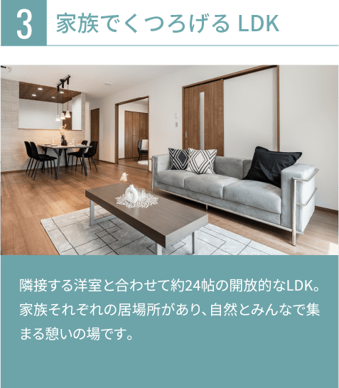 家族でくつろげるリビング