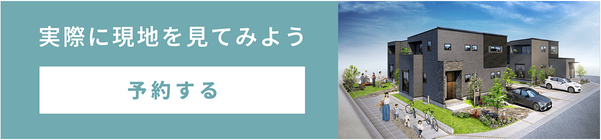 実際に現地を確認したい方ご来場予約