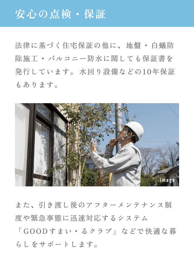 安心の点検・保証