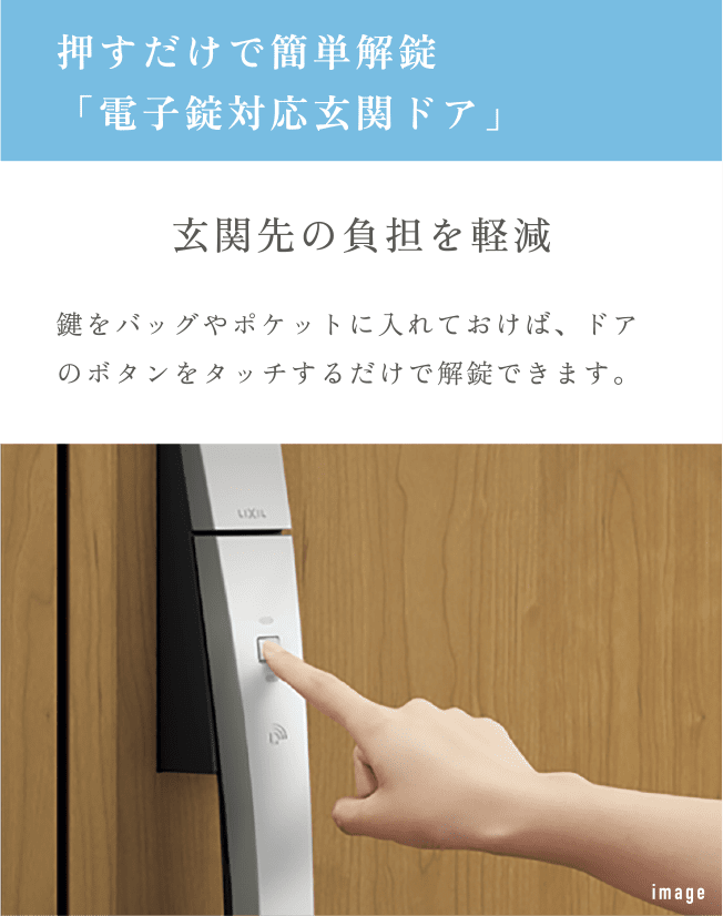 押すだけで簡単解錠「電子錠対応玄関ドア」