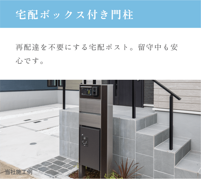 宅配ボックス付き門柱