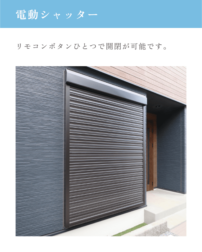 電動シャッター