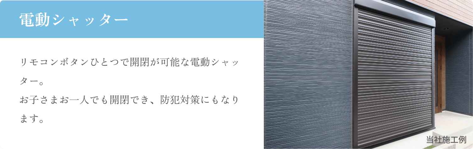 電動シャッター