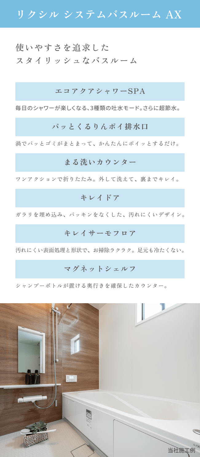 リクシルシステムバスルームAX