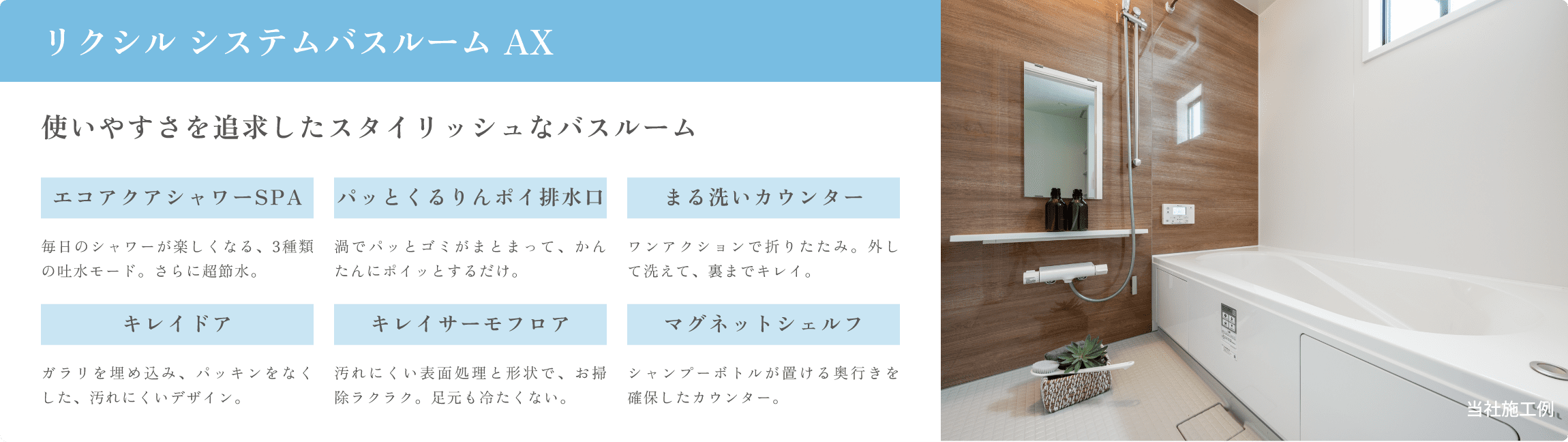 リクシルシステムバスルームAX