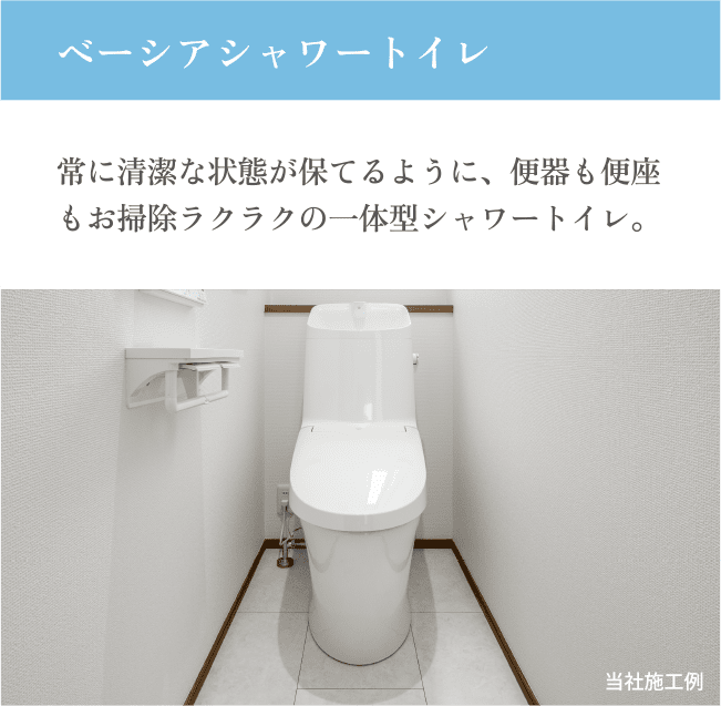 ベーシアシャワートイレ