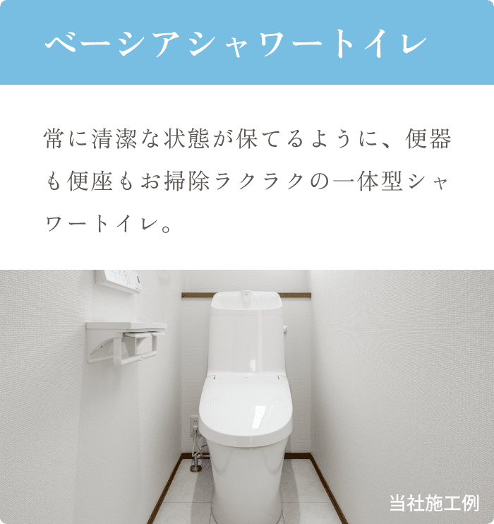 ベーシアシャワートイレ