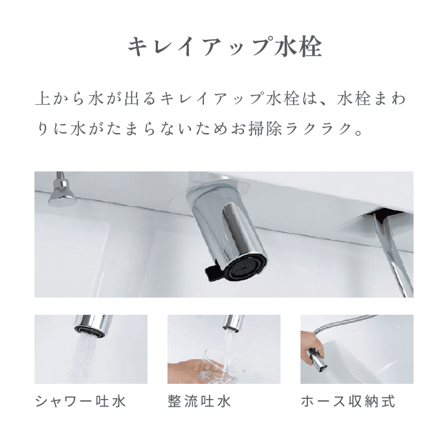 キレイアップ水栓
