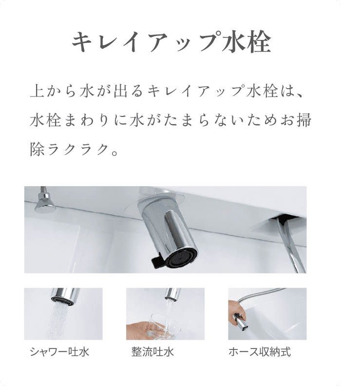 キレイアップ水栓