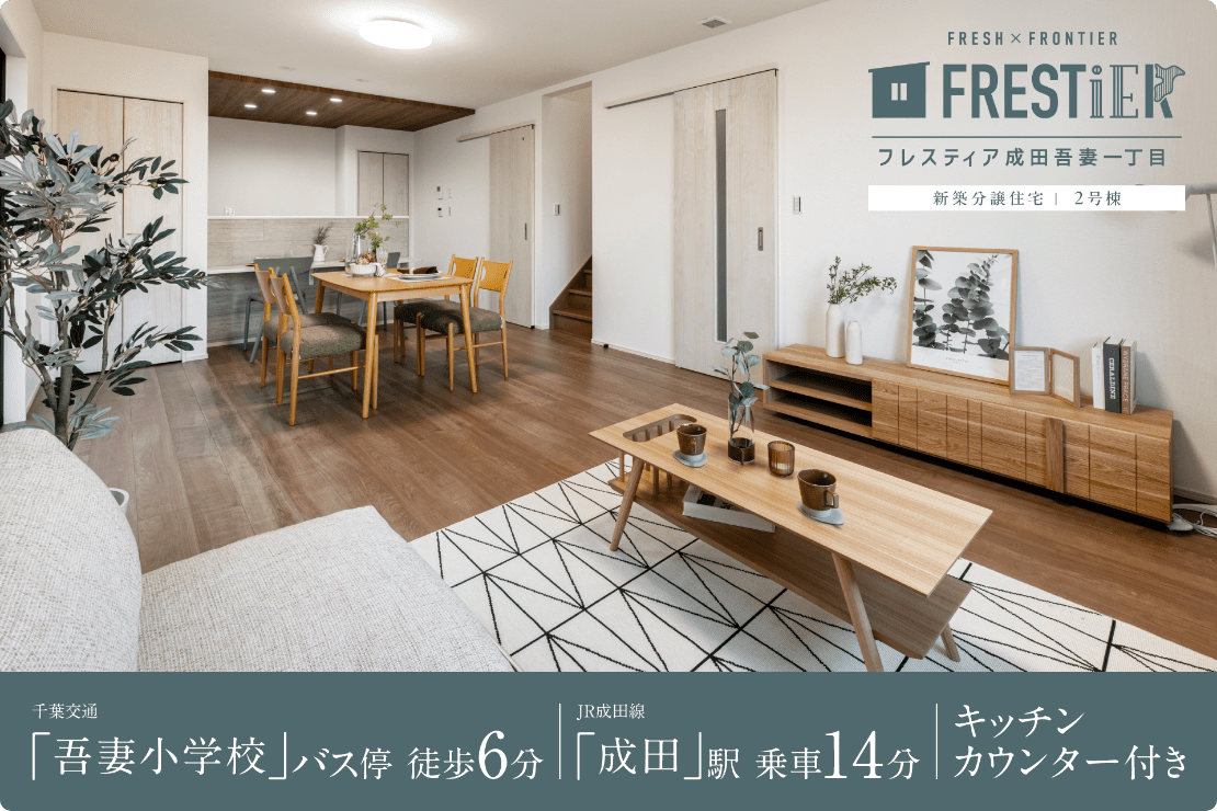 フレスティア成田吾妻