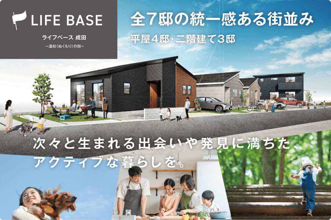 ライフベース成田