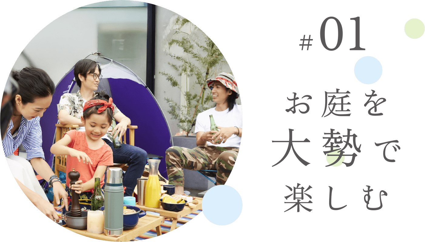 #01 お庭を大勢で楽しむ