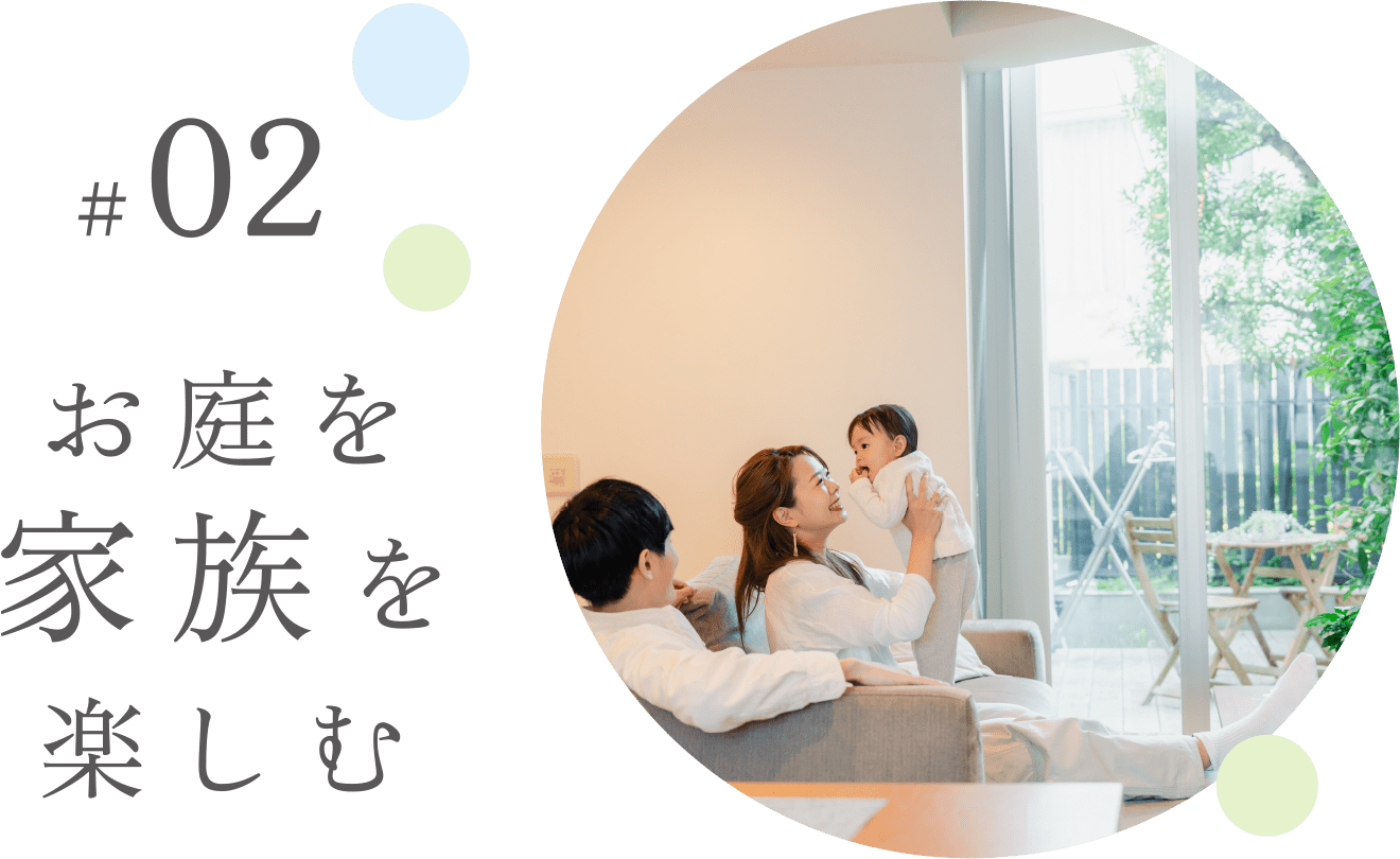 #02 お庭を家族を楽しむ
