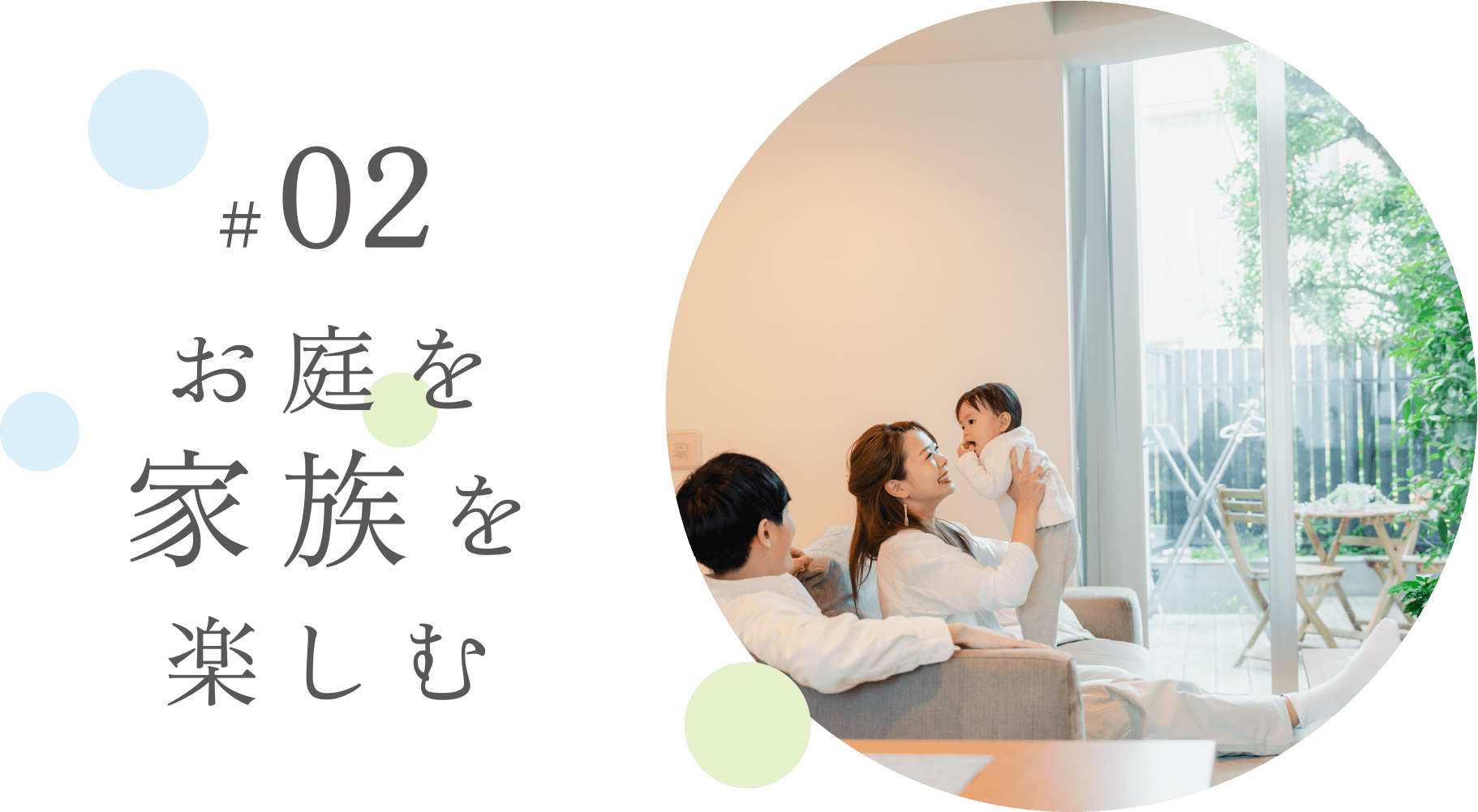#02 お庭を家族を楽しむ