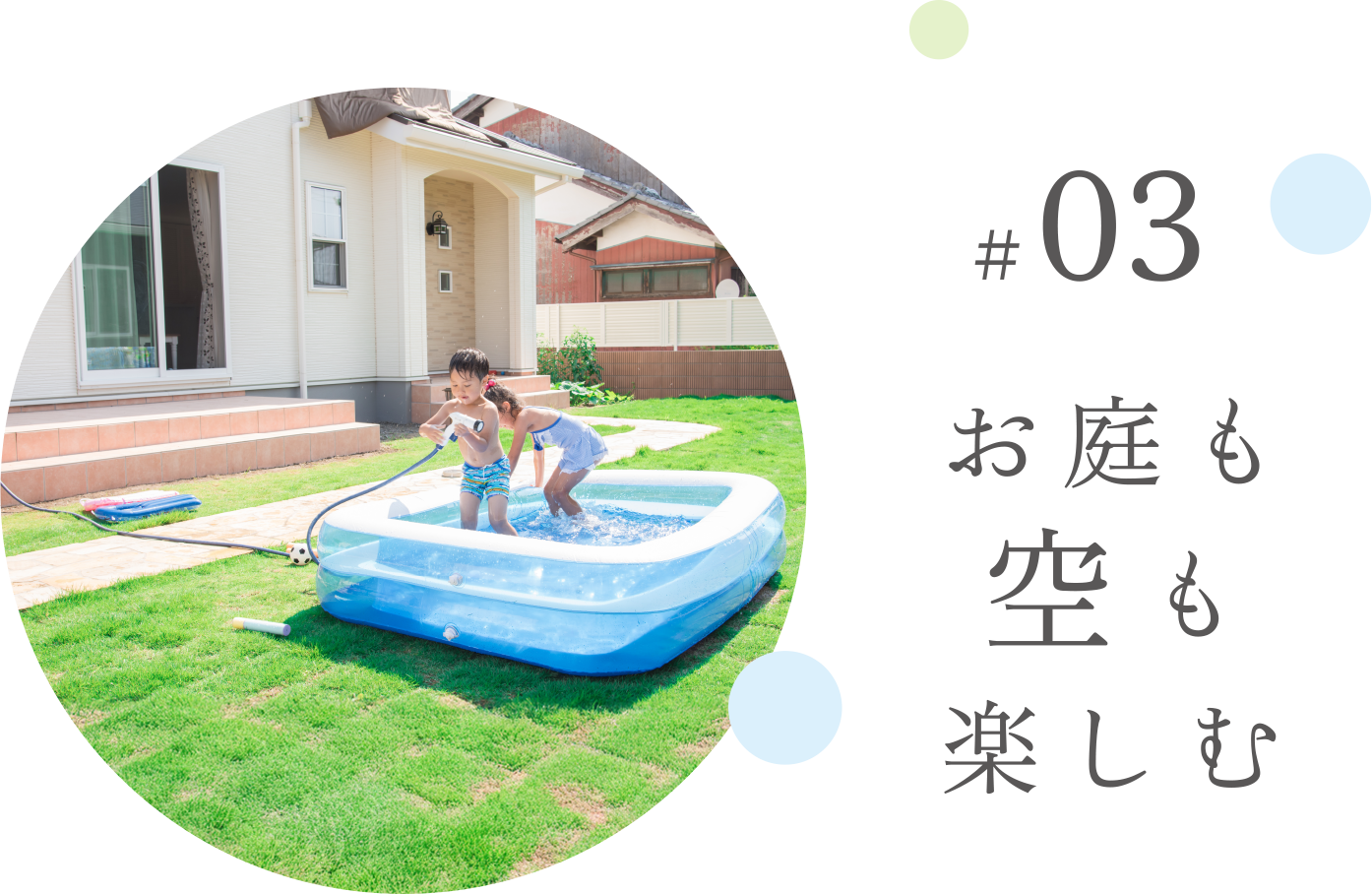 #03 お庭も空も楽しむ