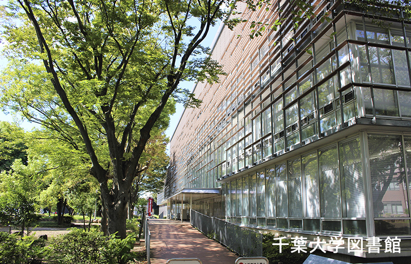 千葉大学図書館 写真