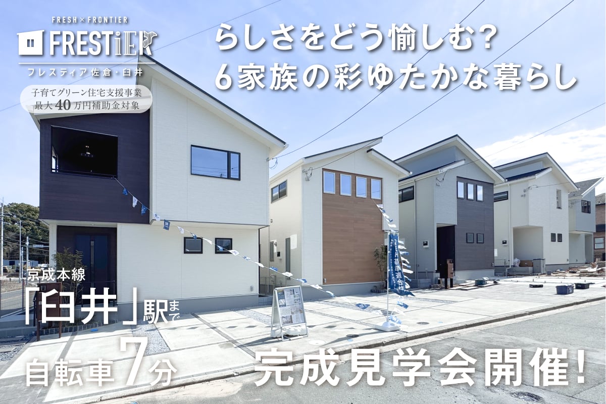 フレスティア佐倉・臼井