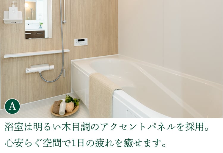 浴室は明るい木目調のアクセントパネルを採用。心安らぐ空間で1日の疲れを癒せます。