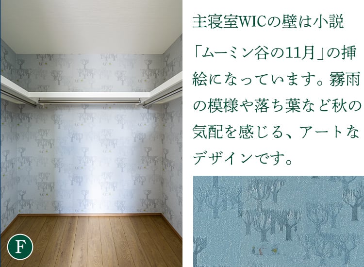 主寝室WICの壁は小説「ムーミン谷の11月」の挿絵になっています。霧雨の模様や落ち葉など秋の気配を感じる、アートなデザインです。