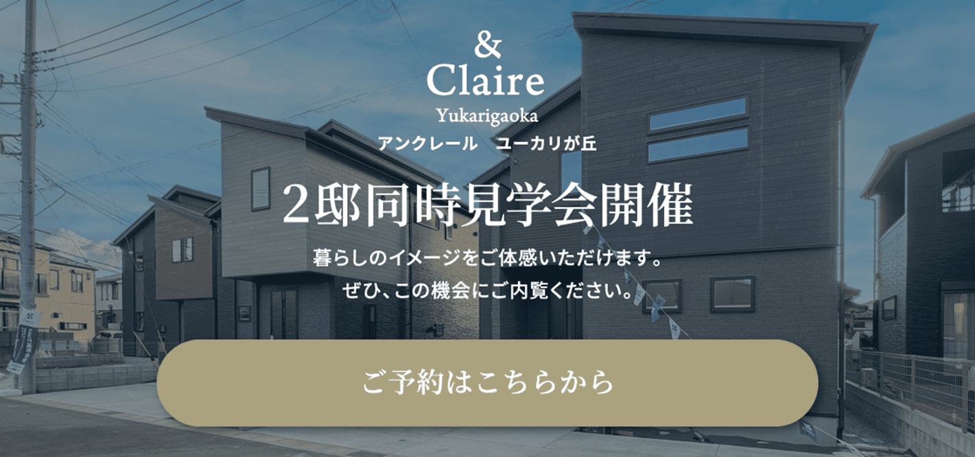LIMITED CONTEBTS プラン＆デザインコンセプト 説明会開催 暮らしのアイデア、随所に施したデザインの理由と魅力をすべてお伝えします。 ご予約はこちらから