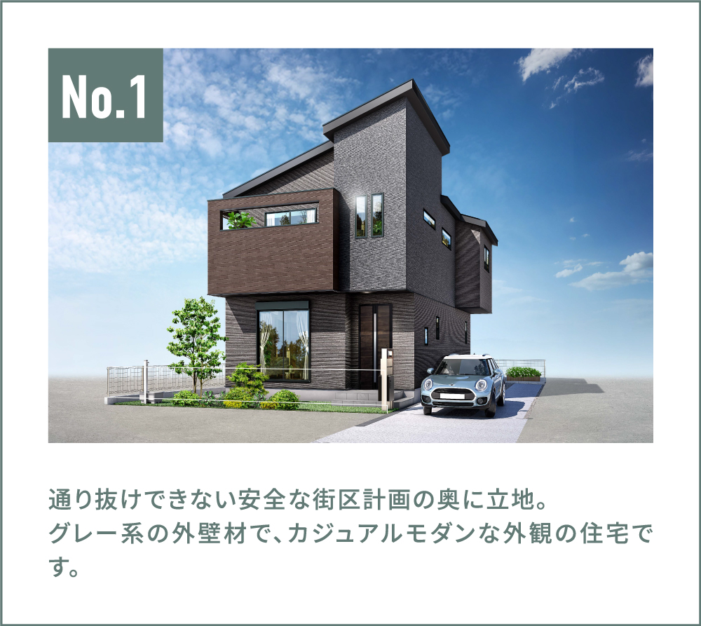 通り抜けできない安全な街区計画の奥に立地。
グレー系の外壁材で、カジュアルモダンな外観の住宅です。