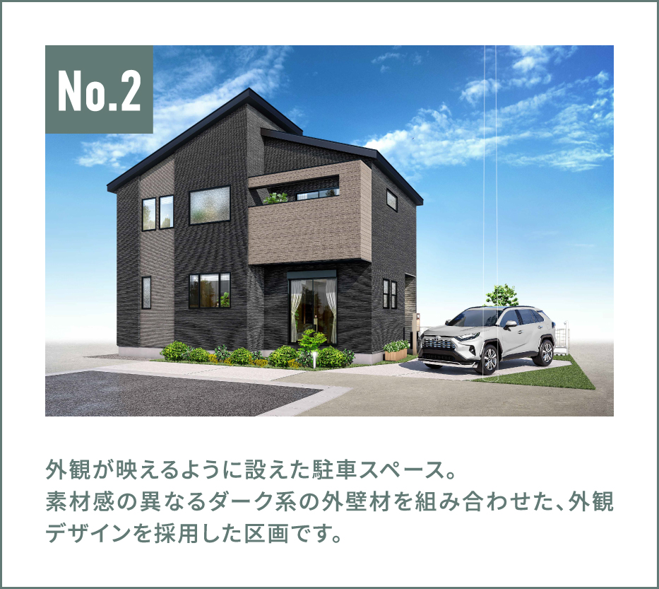 外観が映えるように設えた駐車スペース。
素材感の異なるダーク系の外壁材を組み合わせた、外観デザインを採用した区画です。