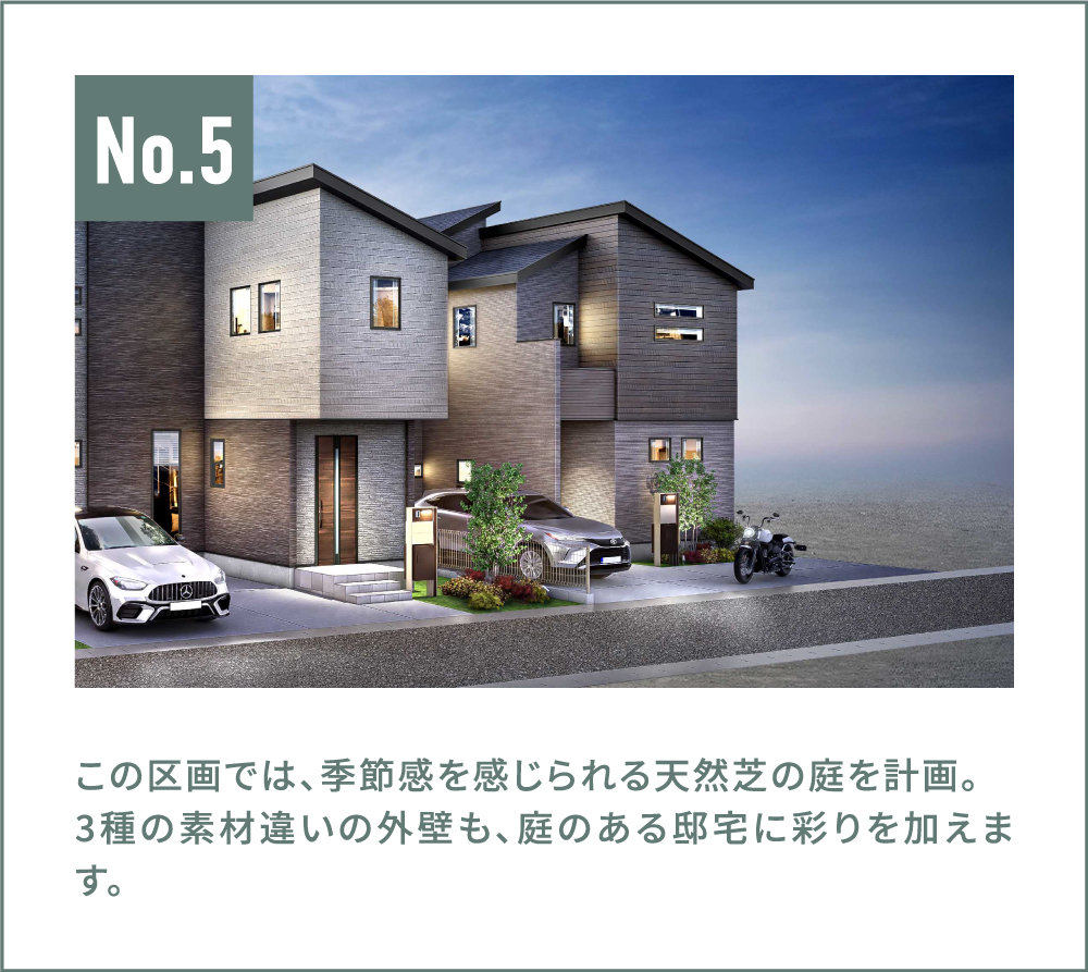 この区画では、季節感を感じられる天然芝の庭を計画。
3種の素材違いの外壁も、庭のある邸宅に彩りを加えます。