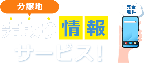  分譲地先取り情報サービス