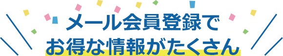 メール会員登録でお得な情報がたくさん