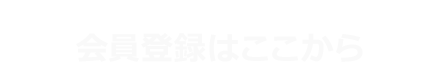 会員登録はここから