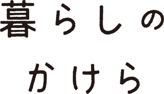 暮らしのかけら ロゴ